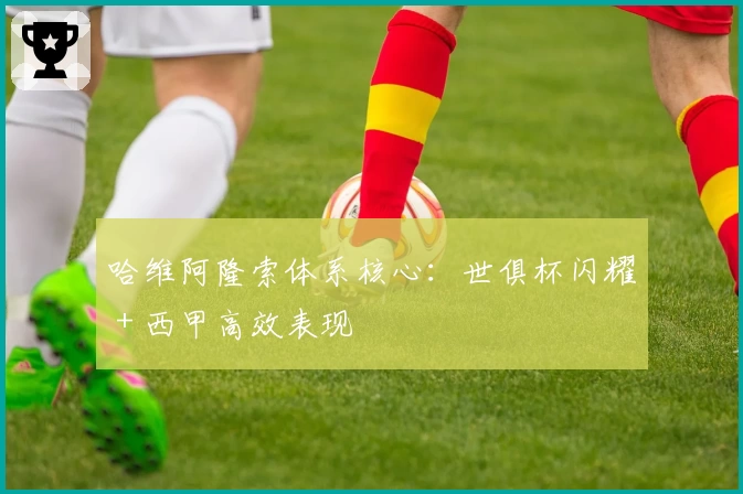 哈维阿隆索体系核心:世俱杯闪耀+西甲高效表现
