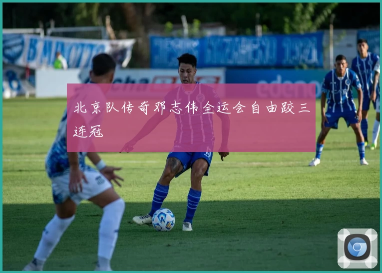 北京队传奇邓志伟全运会自由跤三连冠