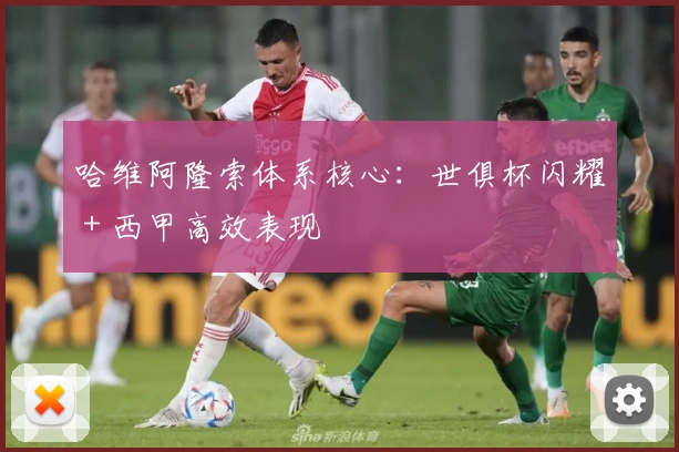 哈维阿隆索体系核心:世俱杯闪耀+西甲高效表现
