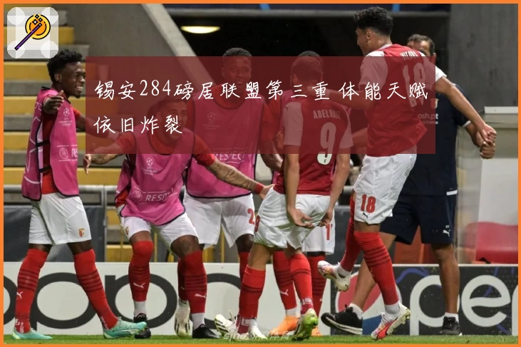 锡安284磅居联盟第三重 体能天赋依旧炸裂