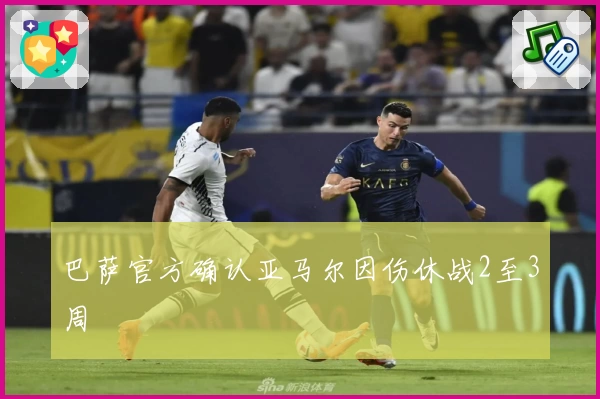 巴萨官方确认亚马尔因伤休战2至3周