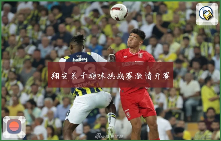 翔安亲子趣味挑战赛激情开赛