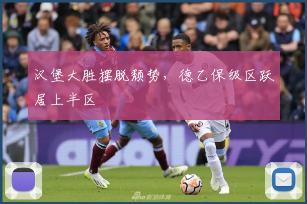 汉堡大胜摆脱颓势，德乙保级区跃居上半区