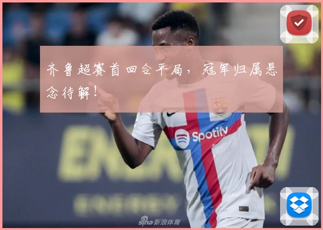 齐鲁超赛首回合平局，冠军归属悬念待解！