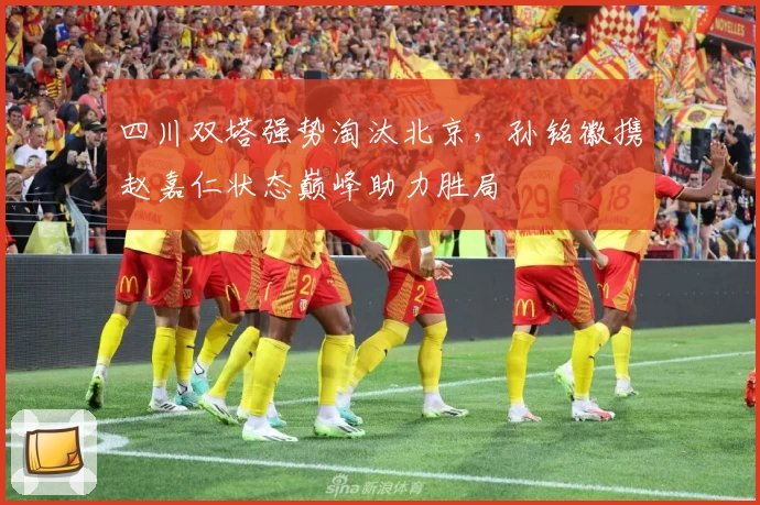 四川双塔强势淘汰北京，孙铭徽携赵嘉仁状态巅峰助力胜局