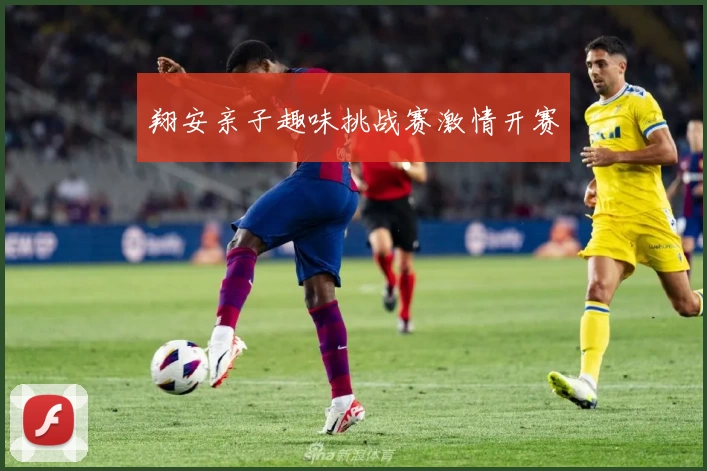 翔安亲子趣味挑战赛激情开赛