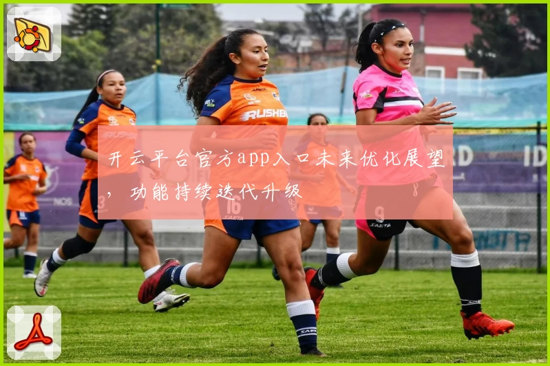 开云平台官方app入口未来优化展望，功能持续迭代升级