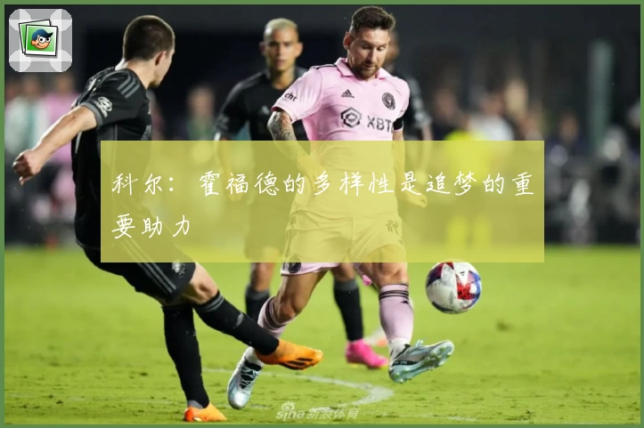 科尔：霍福德的多样性是追梦的重要助力