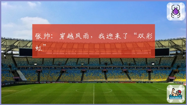 张帅：穿越风雨，我迎来了“双彩虹”