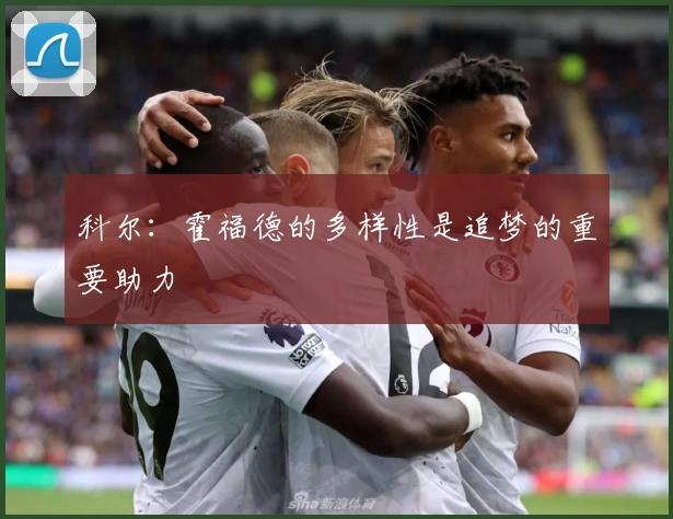 科尔：霍福德的多样性是追梦的重要助力