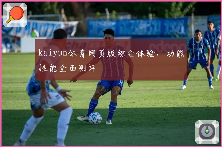 kaiyun体育网页版综合体验，功能性能全面测评