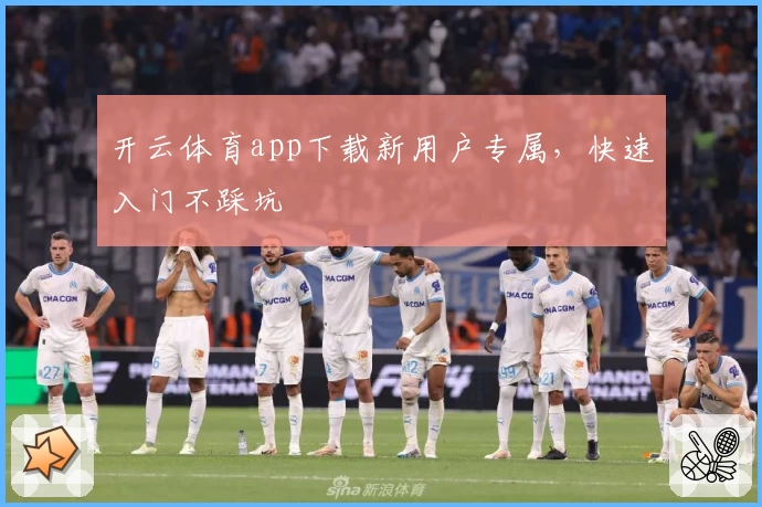 开云体育app下载新用户专属，快速入门不踩坑
