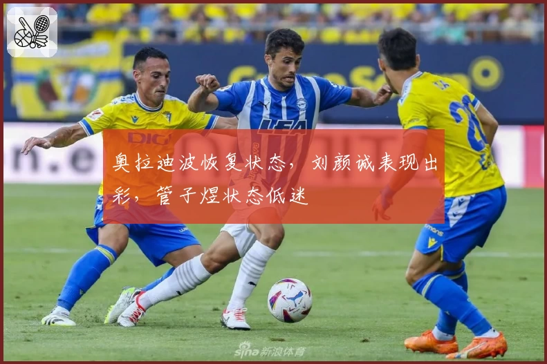 奥拉迪波恢复状态,刘颜诚表现出彩,管子煜状态低迷