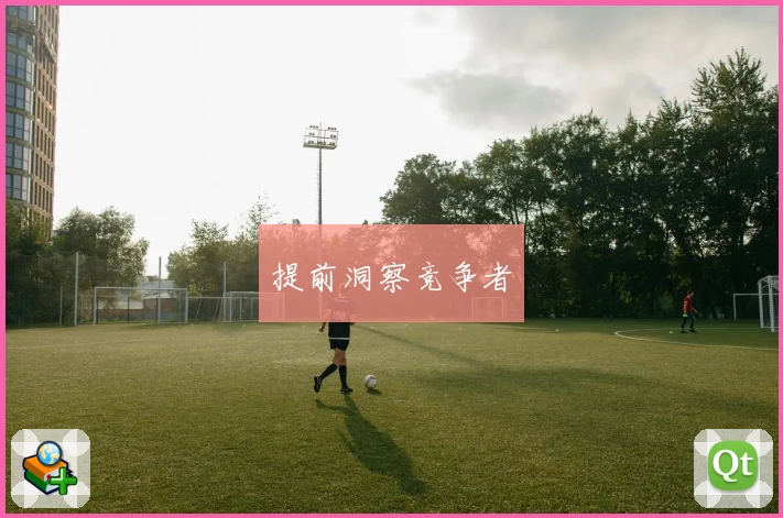 提前洞察竞争者