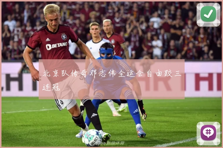 北京队传奇邓志伟全运会自由跤三连冠