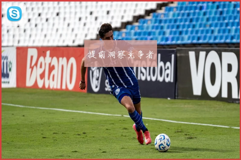 提前洞察竞争者