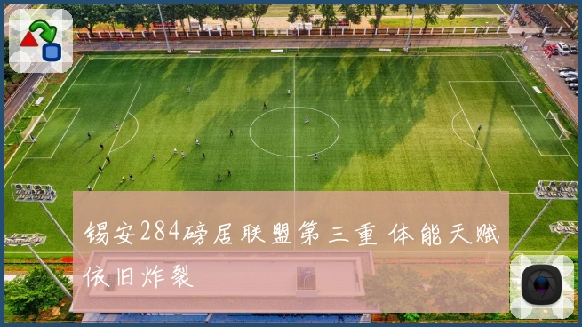 锡安284磅居联盟第三重 体能天赋依旧炸裂